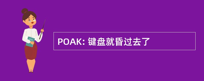 POAK: 键盘就昏过去了