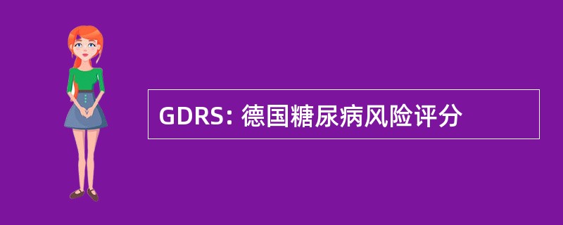 GDRS: 德国糖尿病风险评分