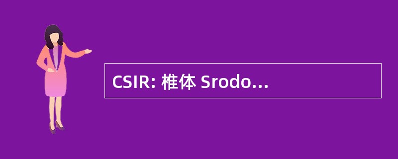 CSIR: 椎体 Srodowiska 我 Rozwoju