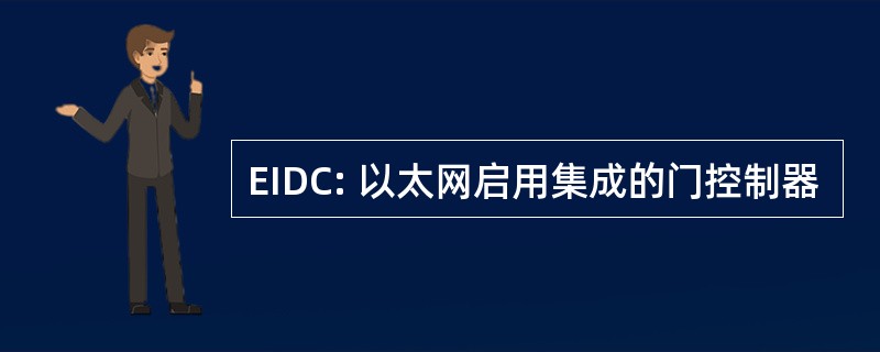 EIDC: 以太网启用集成的门控制器