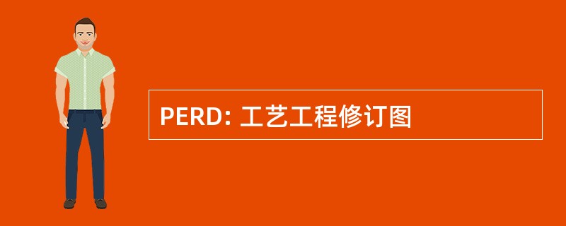 PERD: 工艺工程修订图