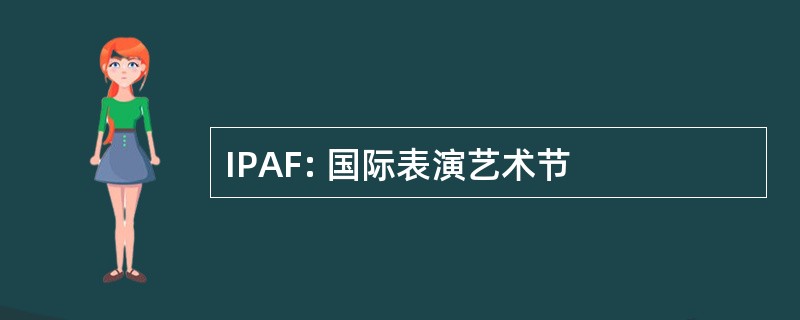 IPAF: 国际表演艺术节