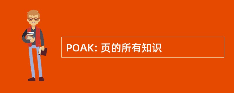 POAK: 页的所有知识