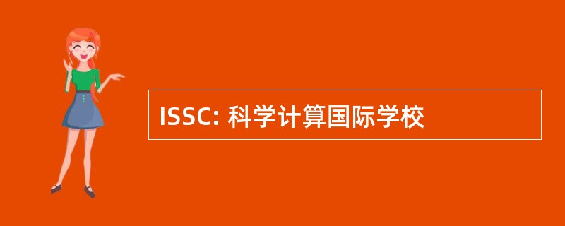 ISSC: 科学计算国际学校