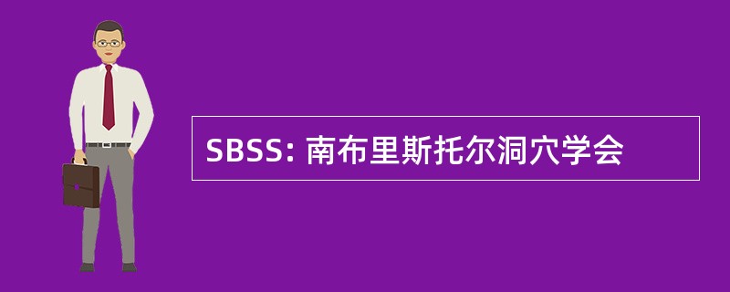 SBSS: 南布里斯托尔洞穴学会