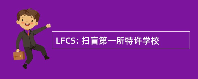 LFCS: 扫盲第一所特许学校