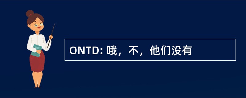 ONTD: 哦，不，他们没有