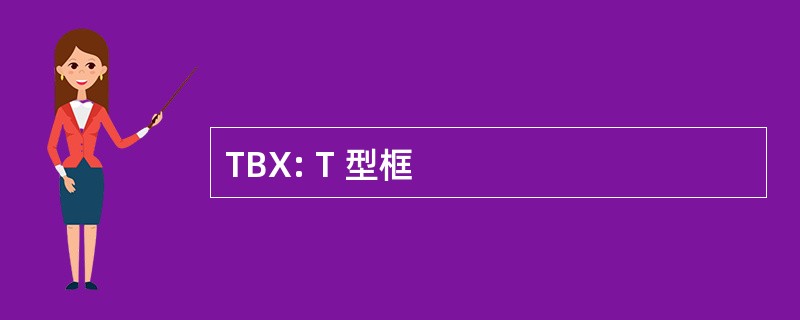 TBX: T 型框