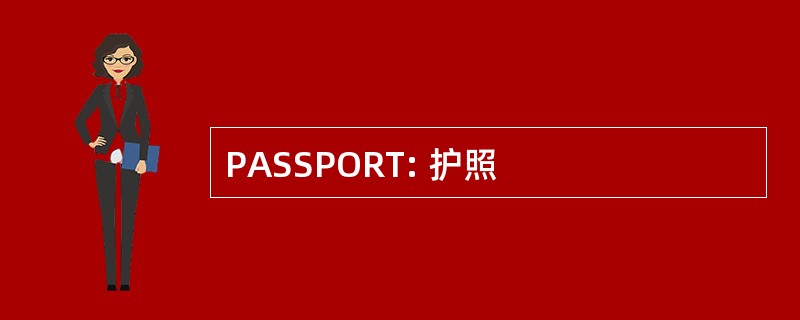 PASSPORT: 护照