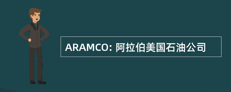 ARAMCO: 阿拉伯美国石油公司