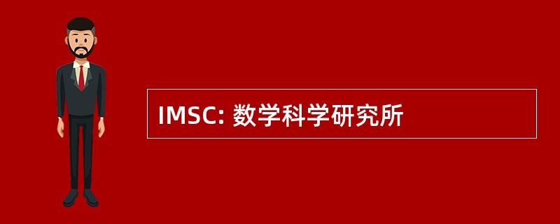 IMSC: 数学科学研究所