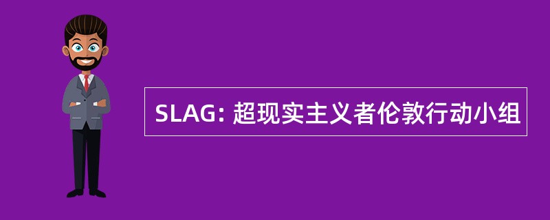 SLAG: 超现实主义者伦敦行动小组