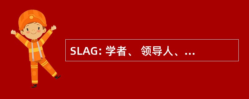 SLAG: 学者、 领导人、 运动员和嘉宾