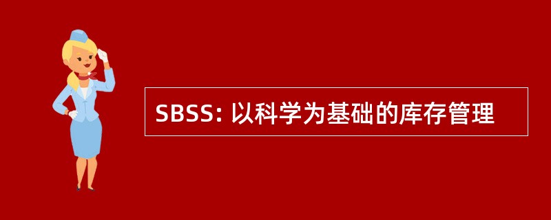 SBSS: 以科学为基础的库存管理