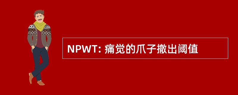 NPWT: 痛觉的爪子撤出阈值