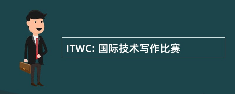 ITWC: 国际技术写作比赛