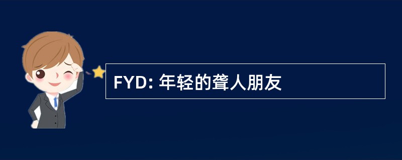 FYD: 年轻的聋人朋友