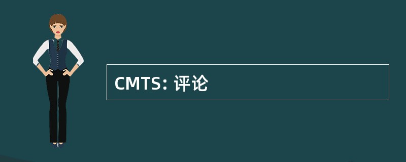 CMTS: 评论