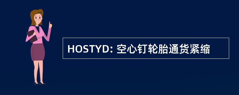 HOSTYD: 空心钉轮胎通货紧缩