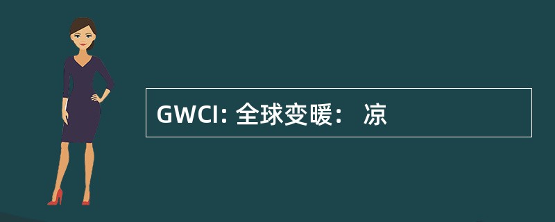 GWCI: 全球变暖： 凉