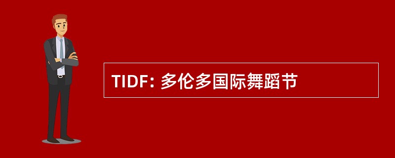 TIDF: 多伦多国际舞蹈节