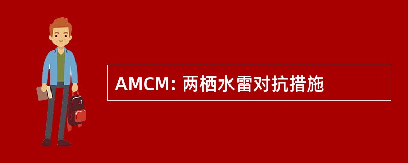 AMCM: 两栖水雷对抗措施