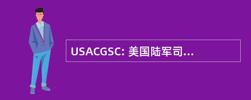 USACGSC: 美国陆军司令部 & 一般职员学院