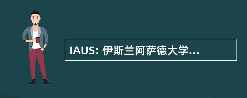 IAUS: 伊斯兰阿萨德大学 Sabzevar