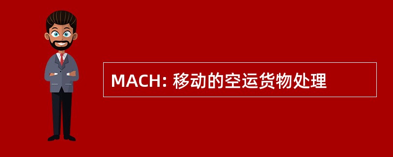 MACH: 移动的空运货物处理