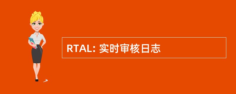 RTAL: 实时审核日志