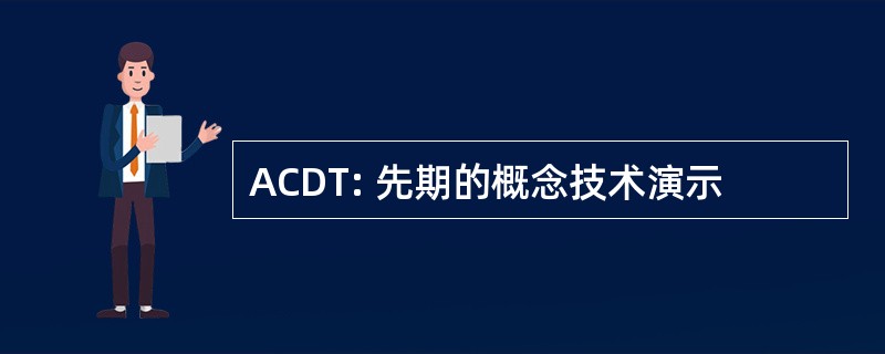 ACDT: 先期的概念技术演示