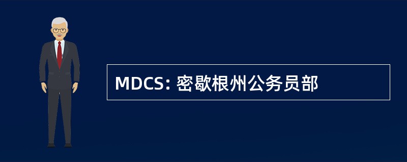 MDCS: 密歇根州公务员部