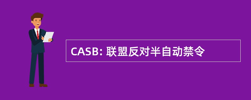 CASB: 联盟反对半自动禁令