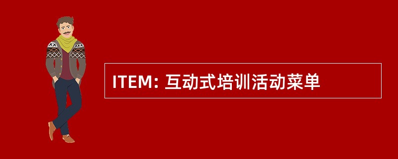 ITEM: 互动式培训活动菜单