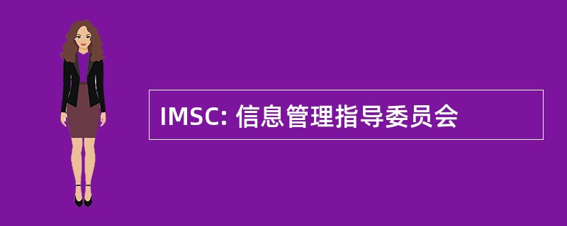 IMSC: 信息管理指导委员会