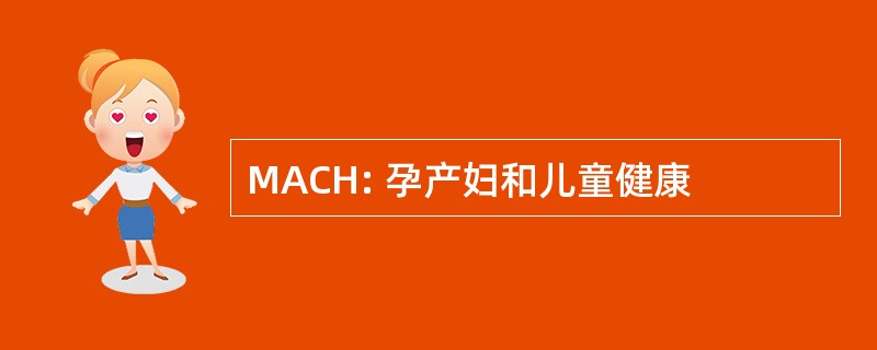 MACH: 孕产妇和儿童健康