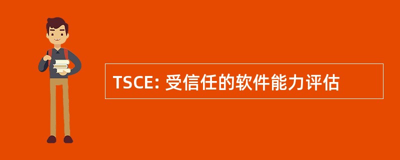 TSCE: 受信任的软件能力评估