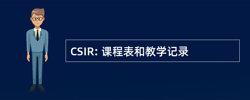 CSIR: 课程表和教学记录