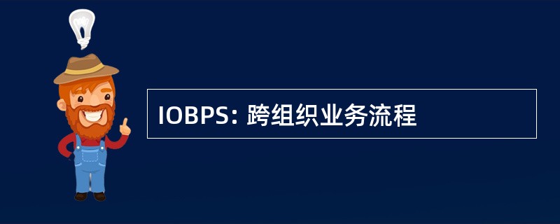 IOBPS: 跨组织业务流程