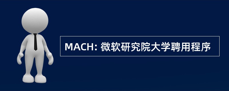 MACH: 微软研究院大学聘用程序