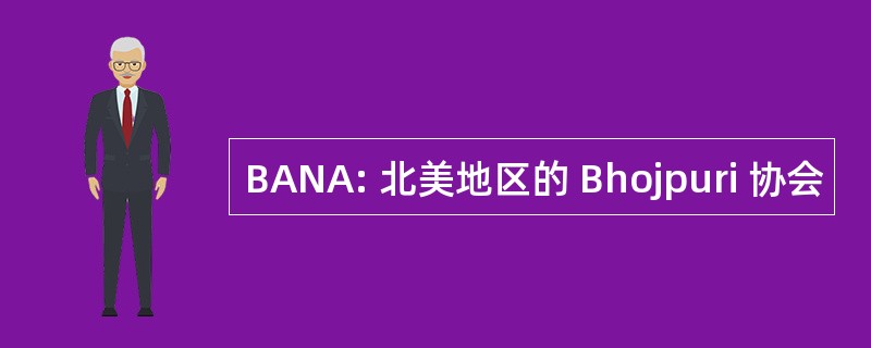 BANA: 北美地区的 Bhojpuri 协会