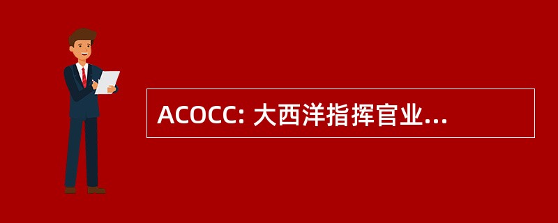 ACOCC: 大西洋指挥官业务控制中心