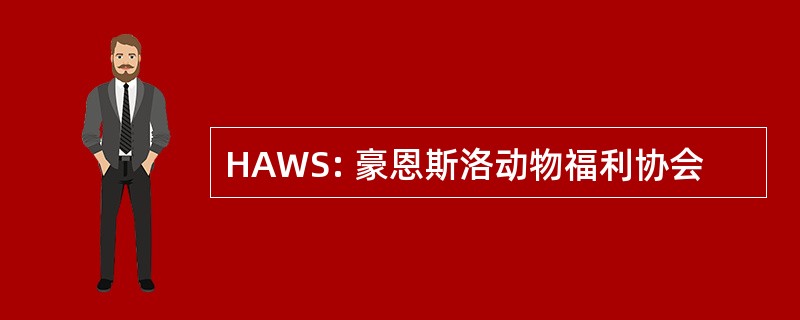 HAWS: 豪恩斯洛动物福利协会