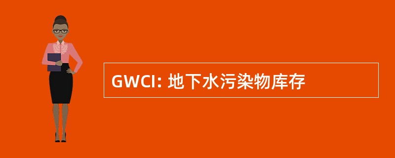 GWCI: 地下水污染物库存