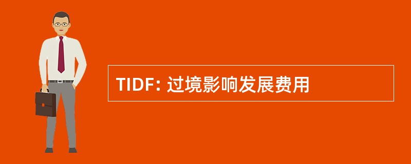 TIDF: 过境影响发展费用