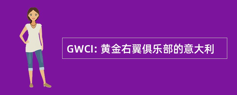 GWCI: 黄金右翼俱乐部的意大利