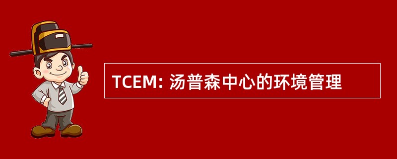 TCEM: 汤普森中心的环境管理