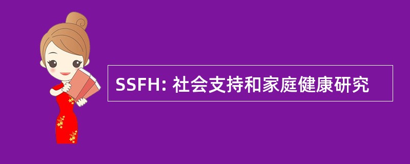 SSFH: 社会支持和家庭健康研究