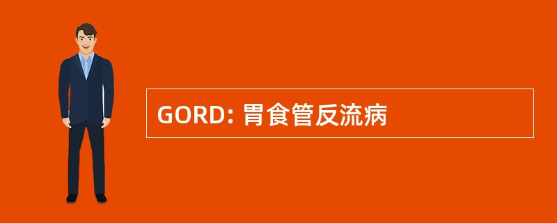 GORD: 胃食管反流病