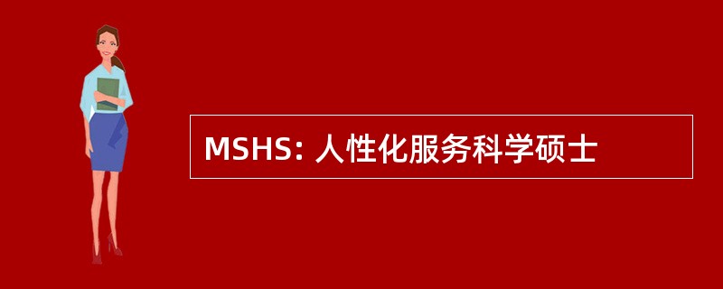 MSHS: 人性化服务科学硕士